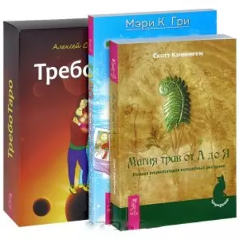 Таро Магия трав от А до Я Треботаро комплект из 3 книг 78 карт