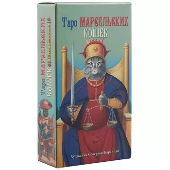 Таро Аввалон, Таро Марсельских кошек AV207