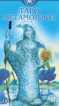 Таро Метаморфоз Русская Серия