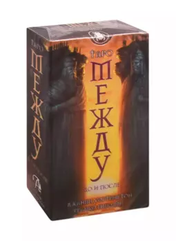 Таро Между До и После