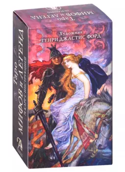 Таро мифов и легенд