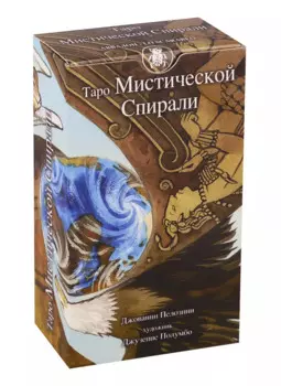 Таро Мистическая спираль (Руководство и карты)