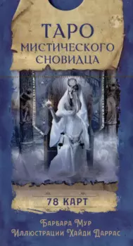 Таро мистического сновидца. 78 карт