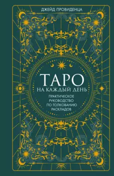 Таро на каждый день