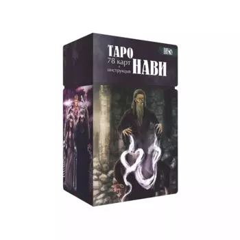 Таро "Нави" (78 карт + инструкция)