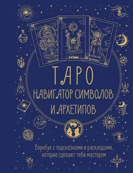 Таро: Навигатор символов и архетипов. Воркбук с подсказками и раскладами, которые сделают тебя мастером