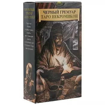 Таро Аввалон, Таро Черных Гремуаров (Некромикон) (Руководство и карты)