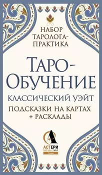 Таро-обучение. Классический Уэйт. Подсказки на картах + расклады. Набор таролога-практика