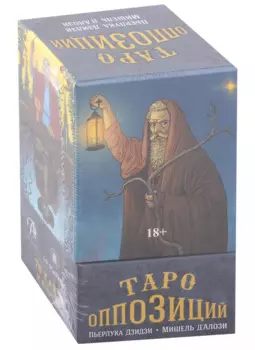 Таро Оппозиций (78 карт+книга)