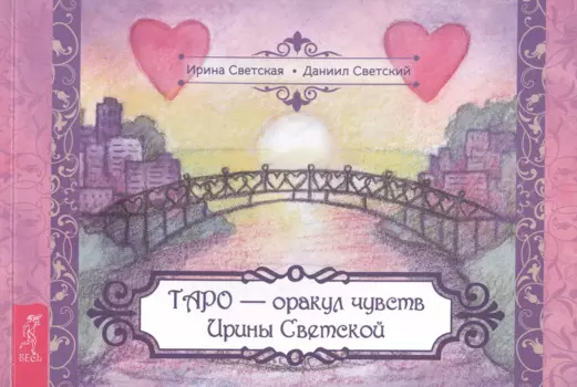 Таро – оракул чувств Ирины Светской