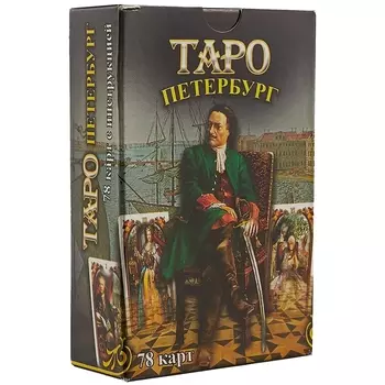 Таро Петербург