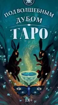 Таро Под Волшебным Дубом Русская Серия