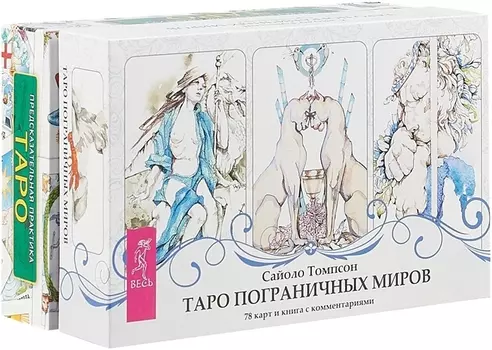 Таро пограничных миров Предсказательная практика комплект из 2 коробок