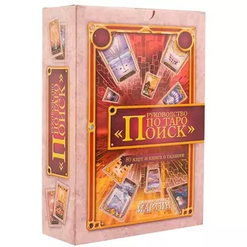 Руководство по Таро "Поиск" (в комплекте книга + карты)