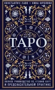 Таро. Полное руководство по чтению карт и предсказательной практике