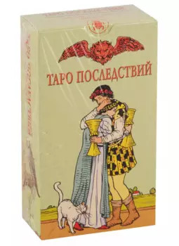 Таро Последствий. 78 магических карт с инструкцией