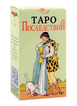 Таро Последствий (без рамки) Русская Серия (78 карт + инструкция по QR-коду)