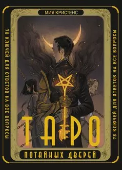 Таро Потайных Дверей. 78 ключей для ответов на все вопросы (78 карт+руководство)