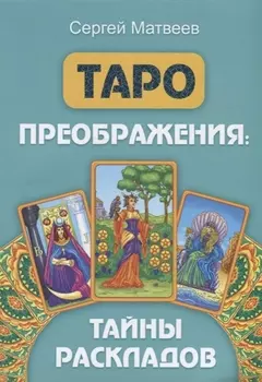 Таро преображения. Тайны раскладов