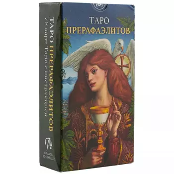 Таро прерафаэлитов