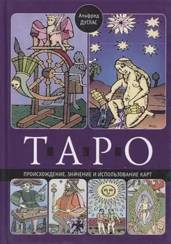 Таро. Происхождение, значение и использование карт