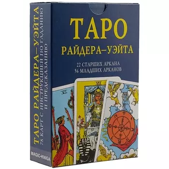 Таро Райдера Уэйта. 22 старших аркана, 56 младших арканов