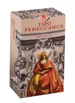 Таро Ренессанса (78 карт + инструкция)