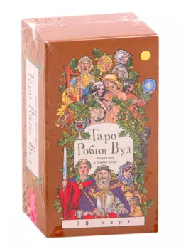 Таро Робин Вуд (78 карт)