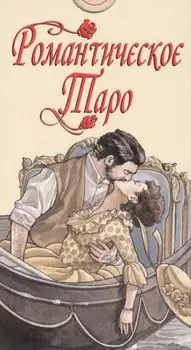 Таро Романтическое (илл. Массаджны) (AV215) (коробка) (78 карт с инстр.) Сигнорини