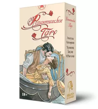 Таро Романтическое. Русская Серия