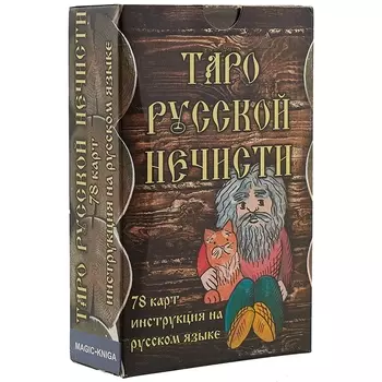 Таро русской нечисти