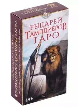 Таро Рыцарей Тамплиеров (78 карт и инструкция)