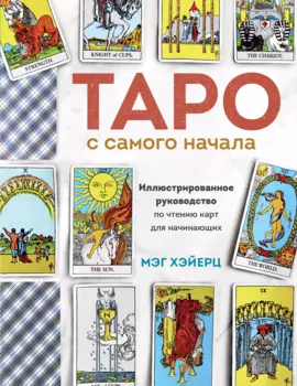 Таро с самого начала. Простое руководство по чтению карт для саморазвития и личностного роста