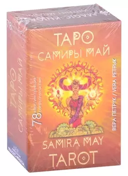 Таро Самиры Май Samira May Tarot 78 карт инструкция