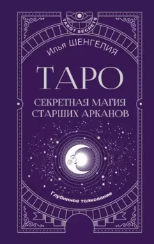 Таро: секретная магия Старших Арканов. Глубинное толкование