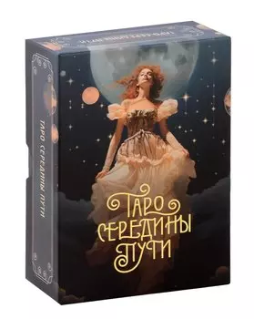 Таро Середины пути
