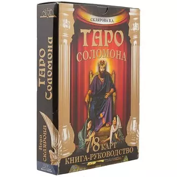 Таро Соломона 78 карт Книга-руководство (18+) Склярова (коробка)