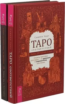 Таро соответствий Таро путешествие во времени комплект из 2 книг