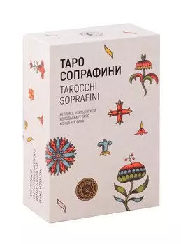 Таро Сопрафини. Реплика итальянской колоды карт Таро конца XIX века