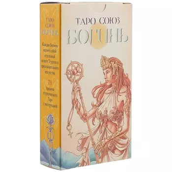 Таро Аввалон, Таро Союз Богинь RUS