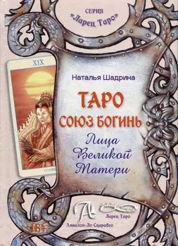 Таро Союз Богинь. Лица Великой Матери: Методическое пособие