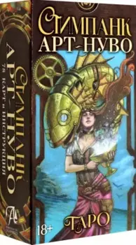 Таро "Стимпанк Арт-Нуво" (78 карт+инструкция)