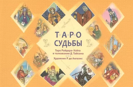 Таро судьбы. Уникальная система экспресс-гадания. Таро Райдера - Уэйта в толковании Д. Тайсона