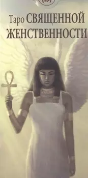 Таро Аввалон, Таро Священной женственности AV208
