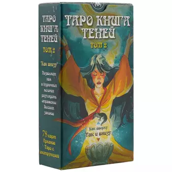 Таро Так и внизу (Книга теней 2 том)