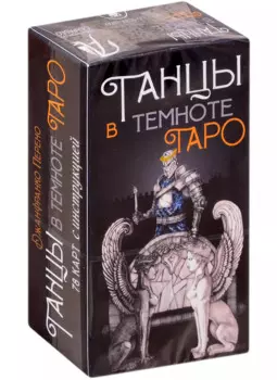 Таро Танцы в темноте (78 карт + инструкция)