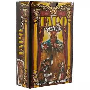 Таро Театр (78 карт+инструкция) (коробка)