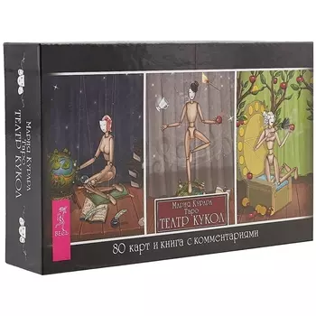 Таро Театр кукол (брошюра + 80 карт)