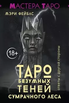 Таро Темной ведьмы (малая коробка)