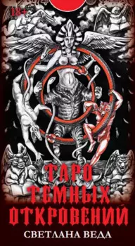 Таро Темных откровений